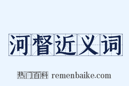 河督近义词是什么意思的图片